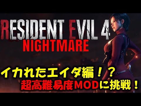 【バイオ RE4】エイダ編：イカれた高難易度modに挑戦！PART1【Resident Evil RE4 Nightmare MOD】