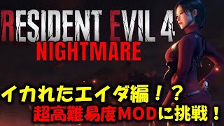 【バイオ RE4】エイダ編：イカれた高難易度modに挑戦！PART1【Resident Evil RE4 Nightmare MOD】