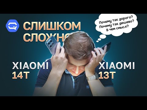 Xiaomi 14T vs Xiaomi 13T. Почти близнецы, но в чем разница?