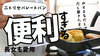 【50代主婦の日常】ニトリのセパレートパンで朝食作ってみた｜やすまるだしで豆乳味噌スープとだし巻き卵｜猫のぎんくんの日常