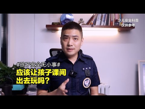 孩子课间休息不能出去玩，妈妈们怎么看？