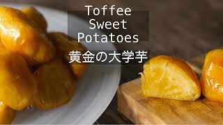 【大学芋の作り方】何度も何度も作って出来た、美味しい大学いもの作り方！タレの作り方もわかる！スタバ大学芋フラペチーノにも負けない✨How to make Toffee Sweet Potatoes