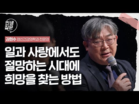 절망의 끝, 내 안에서 희망을 발견하는 법 | 김현수 정신건강의학과 전문의 #위로 #청년 #희망