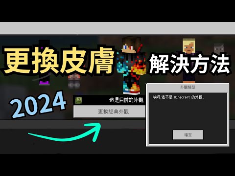 [Minecraft]PE 更換皮膚方法！(skin)【基岩版】2024適用⭐自訂皮膚⭐