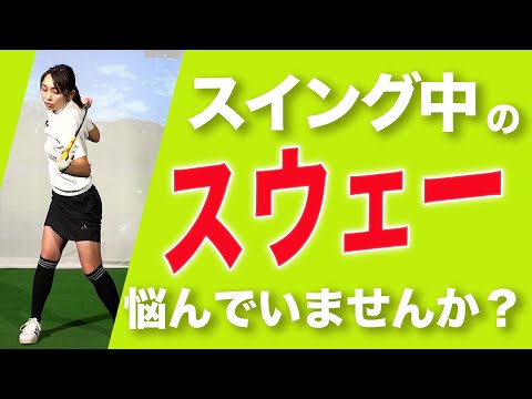 スイングでスウェーしてしまう方の為のドリル【大堀貴子】