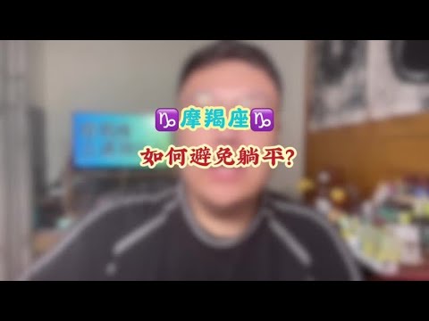 摩羯座♑️如何避免躺平？ #星座运势 #摩羯座 #十二星座 #多金