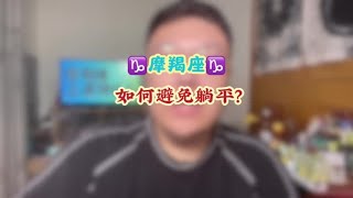 摩羯座♑️如何避免躺平？ #星座运势 #摩羯座 #十二星座 #多金