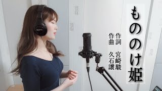 もののけ姫（Cover）