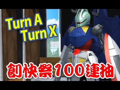 【Gundam Breaker Mobile 鋼彈創壞者】創快祭Turn A & Turn X - 100連抽！