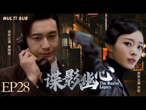 MULTISUB抗日谍战剧【谍影幽心🏹The Bourne Legacy】28 |🎈警校学生黄晓明帮姐姐借贷阴差阳错走上一条从未预想的卧底之路，🎇在这条陌生的人生路上踽踽独行。💥主演： 黄晓明 宋轶