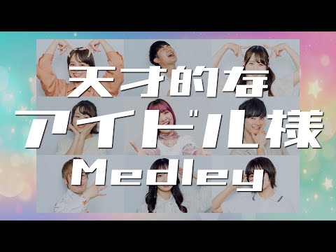 【神アカペラ】天才的なアイドル様メドレー