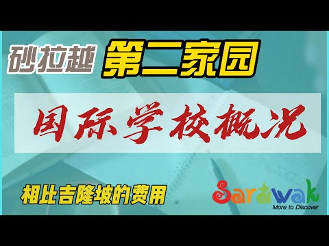 【1月29日】砂拉越古晋国际学校概況