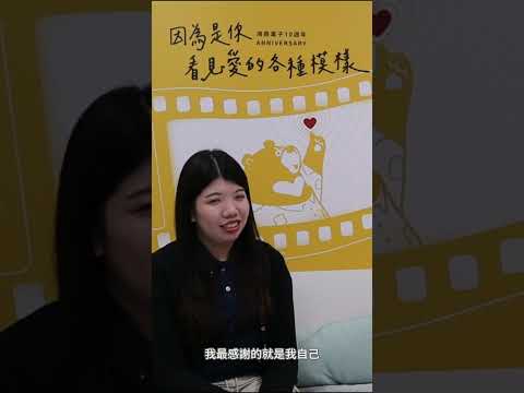 因為是你我才懂愛 夥伴訪談 EP5｜門市部－Carol｜