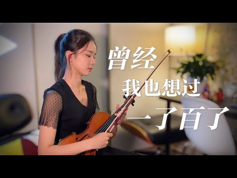 来自小提琴的声嘶力竭! 超治愈《曾经我也想过一了百了》中岛美嘉 Mika Nakashima