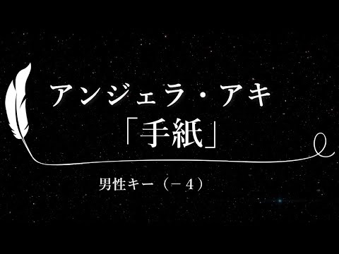 【カラオケ】手紙 / アンジェラ・アキ【男性キー(-4)、歌詞付きフル、オフボーカル】