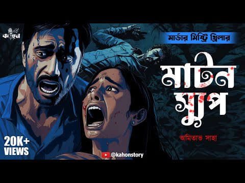 Mutton Soup | Goyenda Golpo | Murder Mystery Thriller | Bengali Audio Story | Detective | Kahon