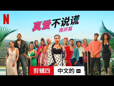 真爱不说谎：南非篇 (第一部剪辑四配有字幕) | 中文的預告片 | Netflix