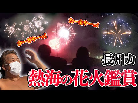 【壮観】長州力が家族と花火を堪能する【綺麗】