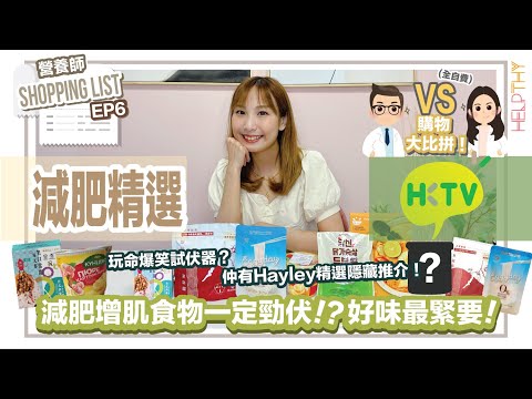 營養師Shopping List EP06｜購物大比拼🔥HKTVmall篇🛒6款健康減肥新奇有趣精選🤣🤣（全自費）