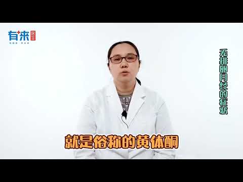 你以为姨妈来了就可？月经没这几大表现，就该警惕无排卵月经了！