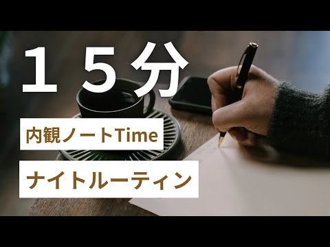 【ノートタイム】15分内観用📖✨自分と向き合う時間を取りましょう♪