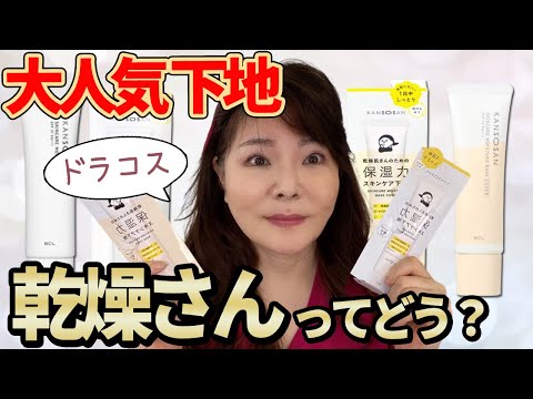 【正直レビュー】ドラコスのバズり下地・乾燥さんの実力は？