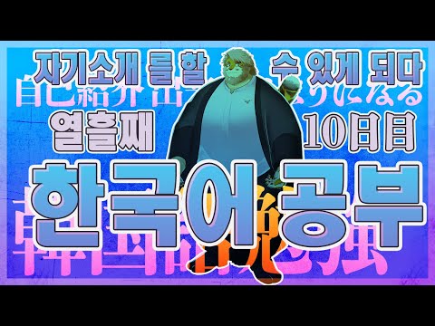 【韓国語｜勉強配信】한국어 공부 방송｜１０日目【男性VTuber｜花鎧照虎】