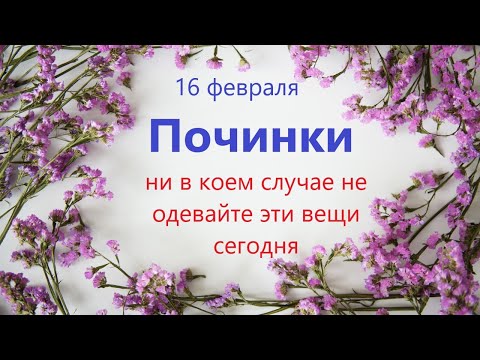 16 февраля народный праздник ПОЧИНКИ. Что нельзя делать. Народные традиции и приметы