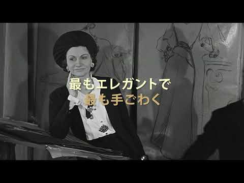 コクトーやサガンらの証言を交え、その生涯と実像に迫った『ココ・シャネル　時代と闘った女』予告