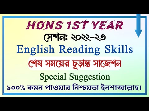 Hons 1st Year || English Reading Skills || শেষ সময়ের প্রস্তুতির জন্য চুড়ান্ত সাজেশন | সেশনঃ ২০২২-২৩