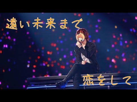 遠い未来まで恋をして／ジェルBirthday ver.【歌詞動画】