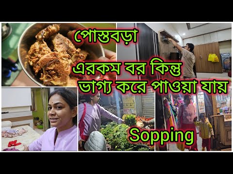 নতুন সোনার গয়না টা পড়ে মনটা খুঁত ধরে গেলো সকাল বেলাতে 😔পোস্তবরা করে ভাত খেলাম রাতে শপিং করে বাড়ি |