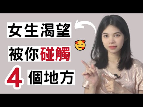 女生内心最渴望被男人親密碰觸的 4 個地方(她99%不會告訴你!)  |肢體接觸|小初交友| 情感| 戀愛| 兩性