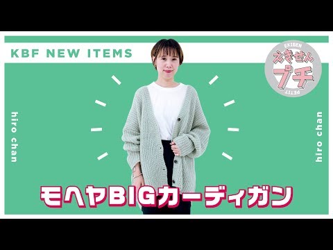 KBF新作紹介☆モヘヤBIGカーディガン【えきせんプチ】