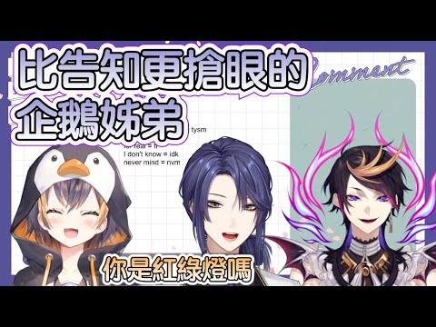 【彩虹社中文字幕】別玩了w！比告知更搶眼的企鵝姊弟【長尾景/Shu Yamino/Petra Gurin】