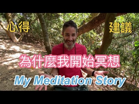 How I started meditating 冥想三年 心得與建議