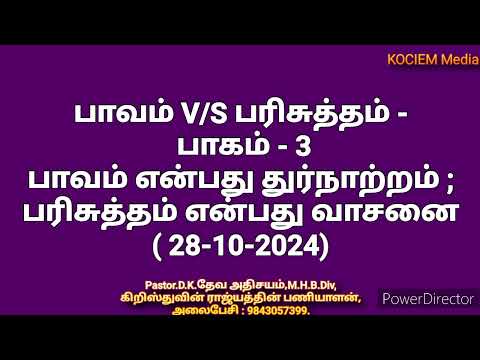 பாவம் V/S பரிசுத்தம் - பாகம் - 3 (28-10-2024)