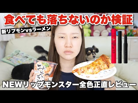 【新作コスメ】NEWリップモンスターを塗ってラーメン食べても落ちないか正直レビュー