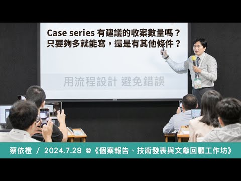 有建議的收案數量嗎？只要夠多就能寫，還是有其他條件？《個案報告、技術發表與文獻回顧工作坊》/ 蔡依橙@ 2024 / 7 / 28