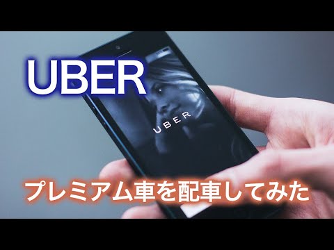 UBERでプレミアム車を配車してみた