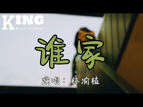 谁家-林渝植【谁家的枝头鸟儿成双对，蝴蝶翩翩飞。月色独影浊酒只剩一杯，院子踱步来回。】［动态歌词］