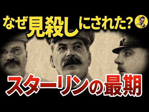 【あまりに孤独】意外と知らないスターリンの不審な最期【世界史】