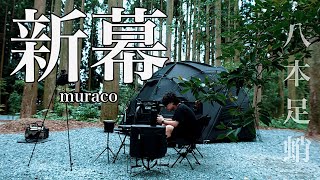 【新幕】muracoさんの新作ドームテント！8本足の怪物タコKRAKEN！デビューでレビュー【Black camp】