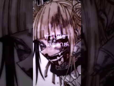 Toga Himiko edit // my hero academia // ยิ่งถูกทิ้ง ยิ่งต้องสวย