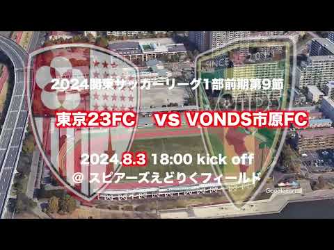 🔴東京23FCを試合会場から生中継！8.3(土)18:00KickOff⚽️VONDS市原FC Sky High煽り動画