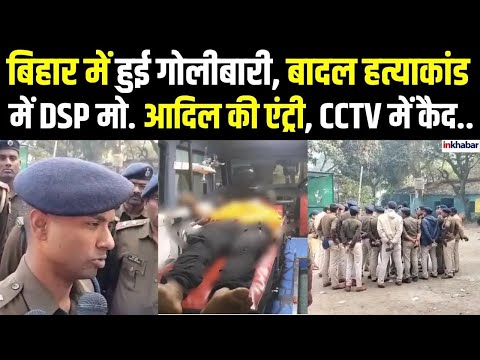 Bihar News: बादल हत्याकांड में बर्थडे पार्टी और DSP मोहम्मद आदिल बिलाल की एंट्री, CCTV से खुलासा