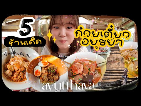 อัปเดต 5 ร้านก๋วยเตี๋ยวอยุธยา มิชลินไกด์ ร้านเด็ดคนท้องถิ่นแนะนำ ฉบับ 2023