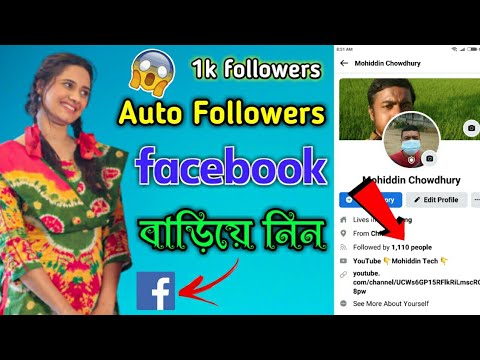 Facebook Followers বাড়ানোর উপায় | ফেসবুকে ফলোয়ার বাড়ানোর উপায় | Auto Followers on Facebook