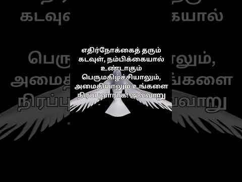 இதை சொன்னவர் யார்? Who said this? Today's bible verse in tamil..  #bibleversetodayintamil