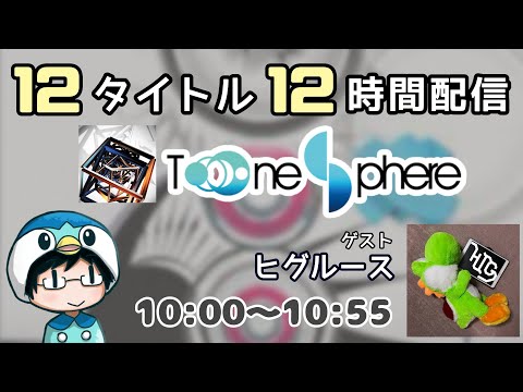 【２時限目：Tone Sphere】12タイトル 12時間配信！ ゲスト：ヒグルース【#なのふらわー12h】